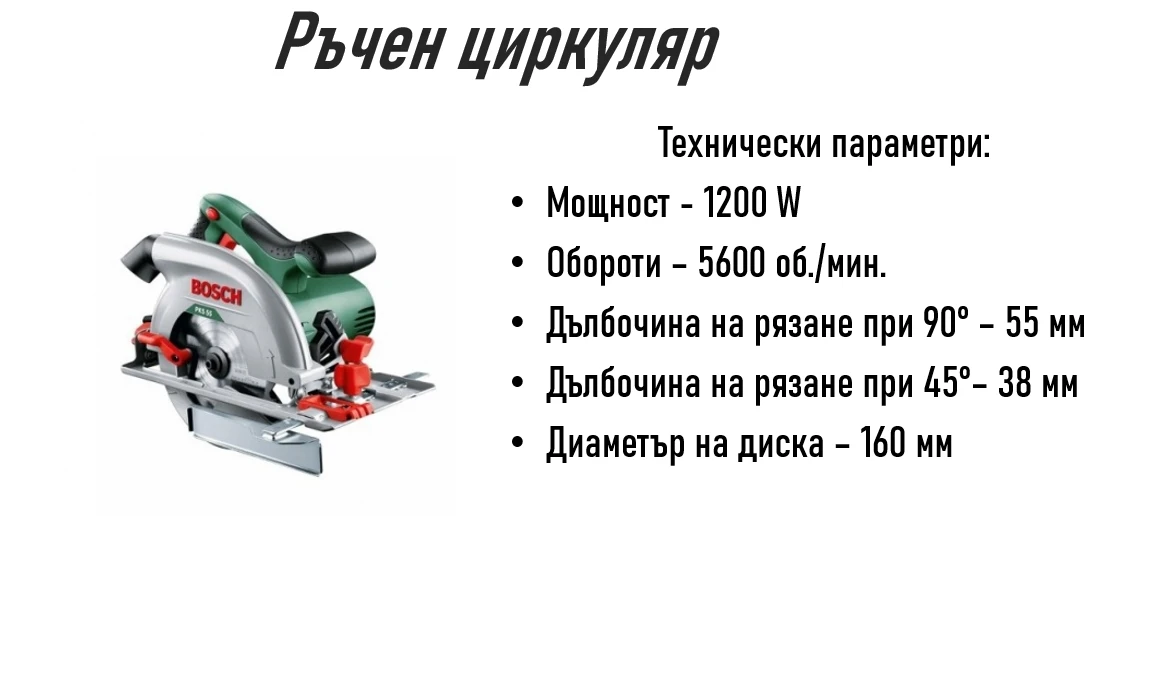 0171168673239-ръчен-циркуляр-за-сайта-1731575477375.png