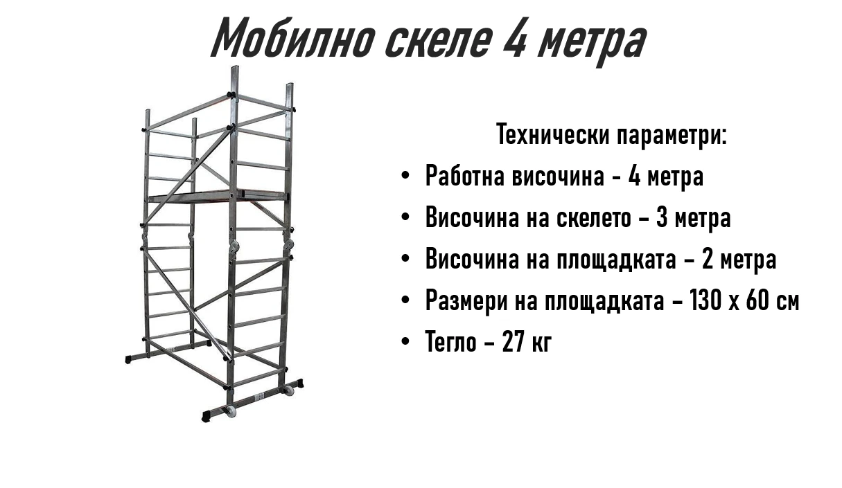 213-скеле-4-м-за-сайта-17314995374485.png