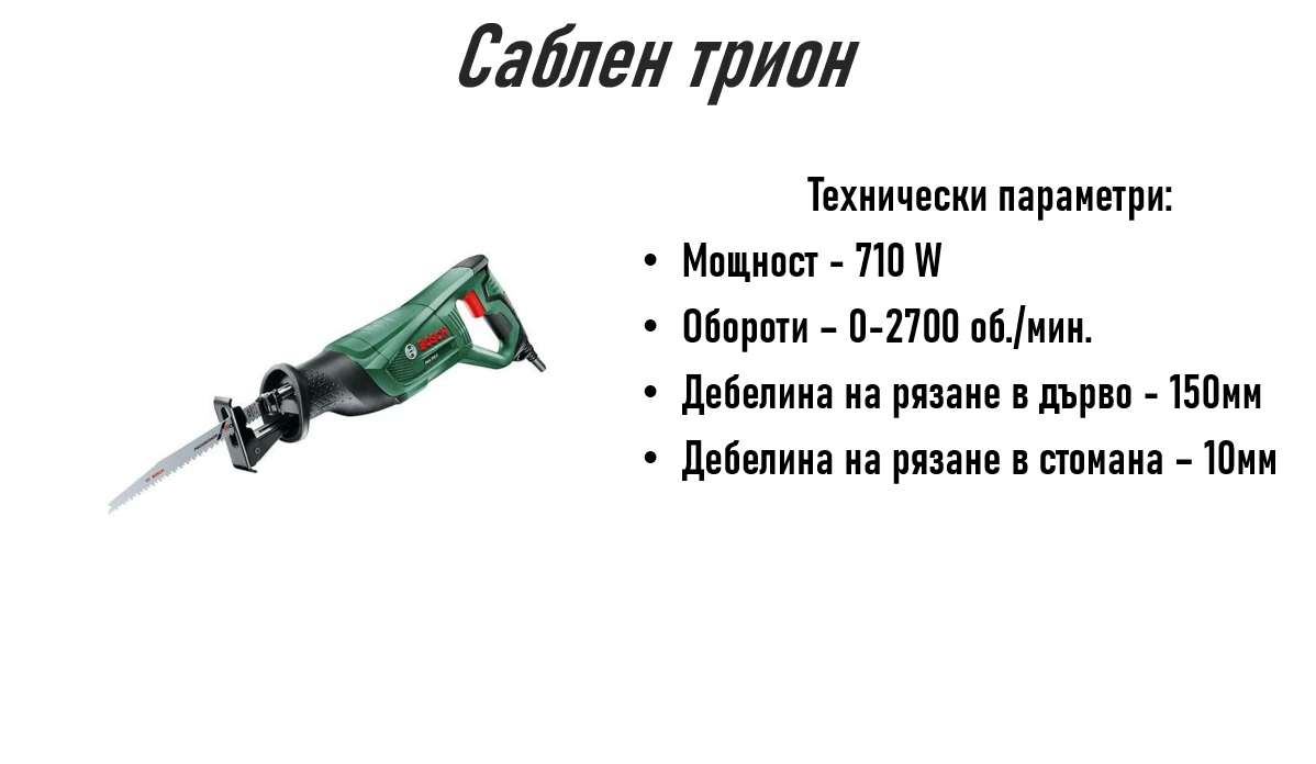 236-саблен-трион-за-сайта-17315753477843.png