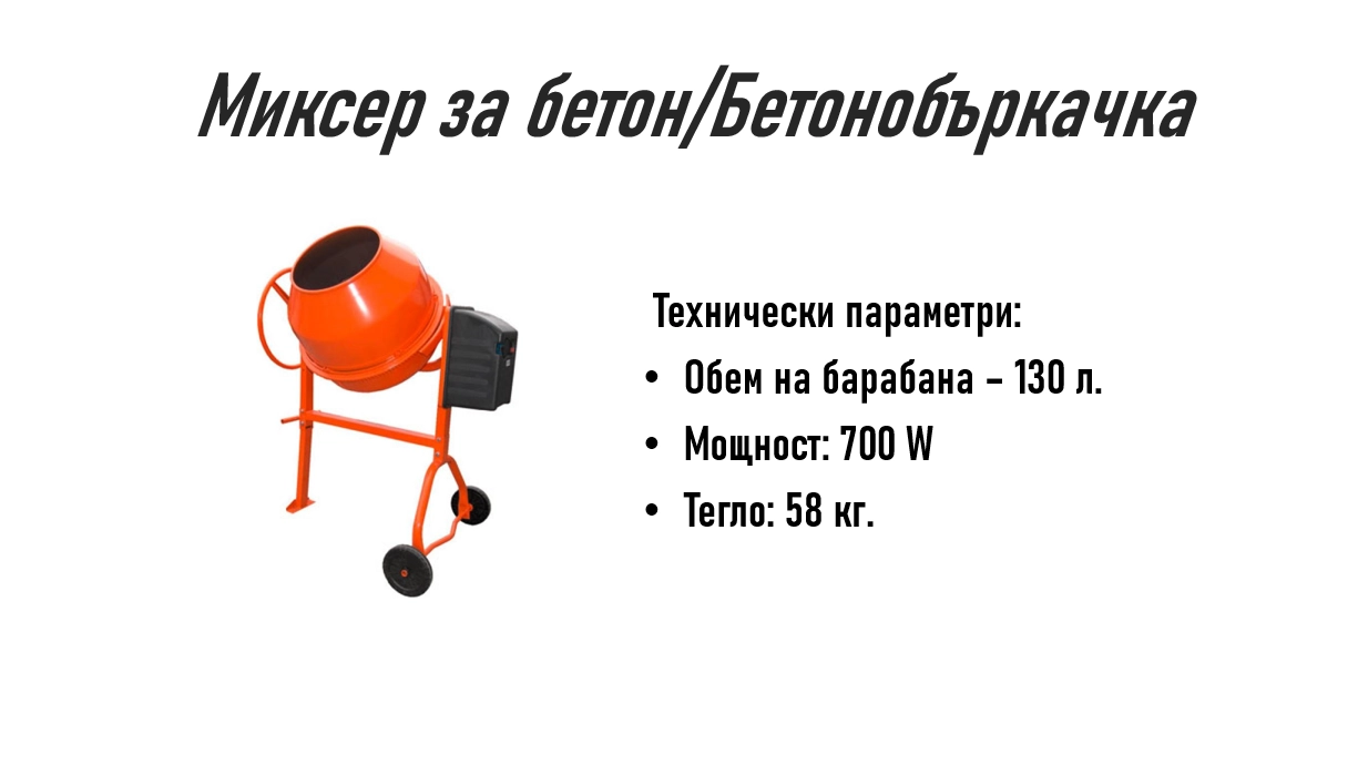 351-бетонобъркачка-за-сайта-17594984690295.png
