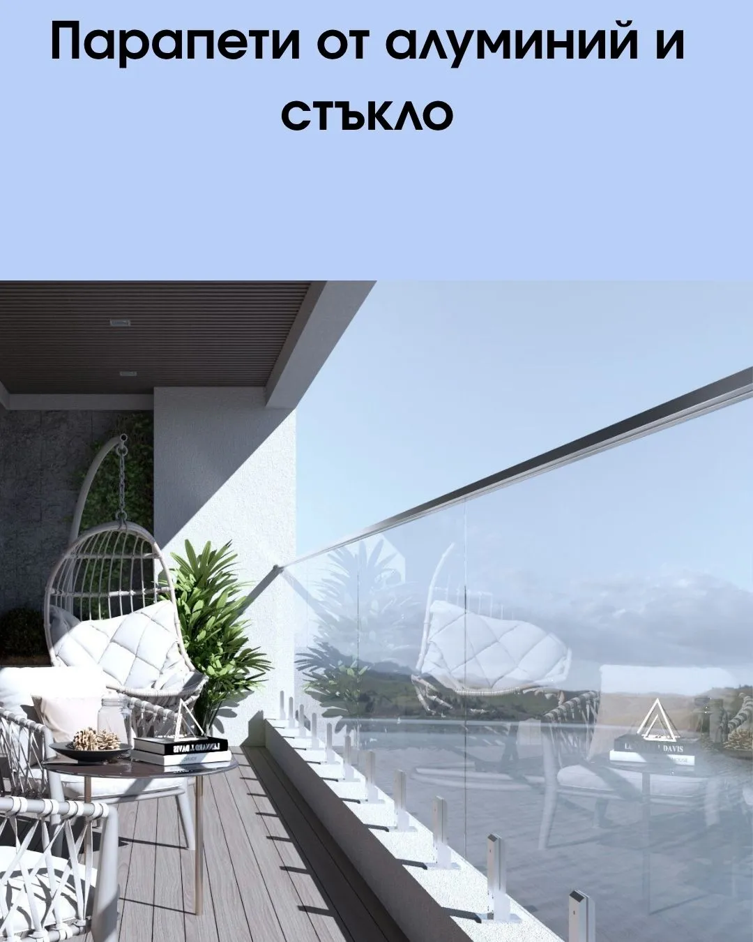 Алуминиеви парапети и парапетни системи