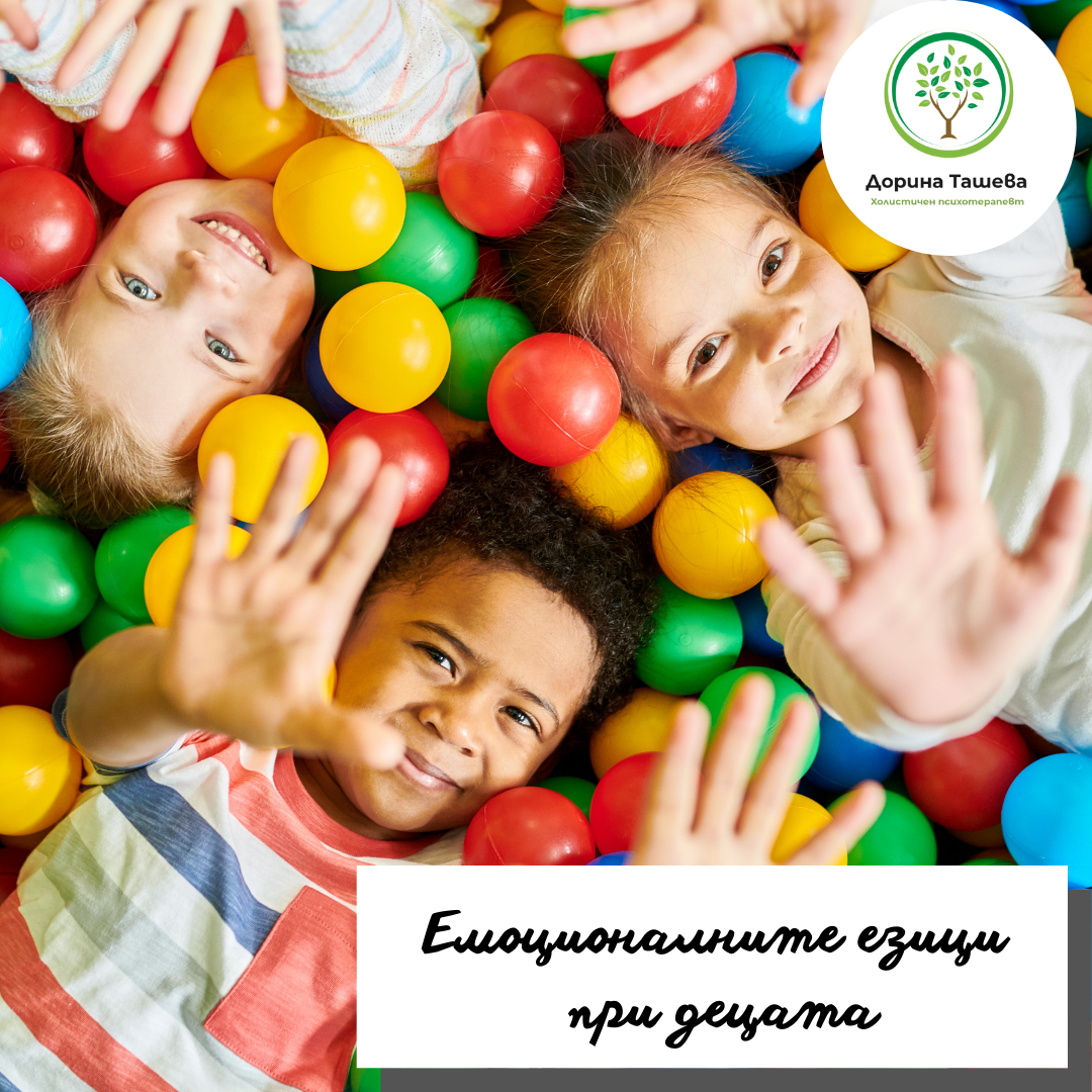 Емоционалните езици при децата