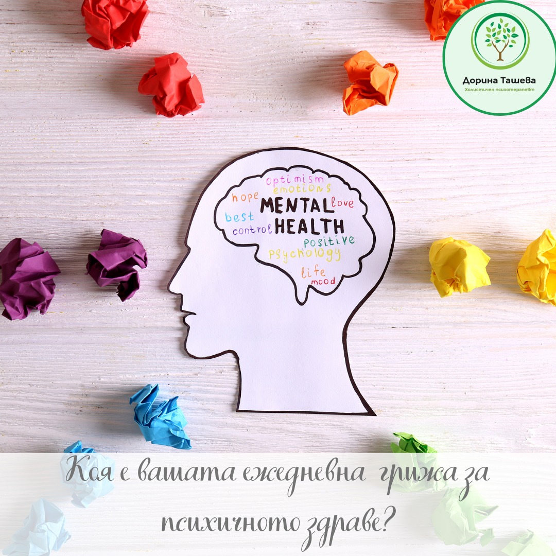 Психично здраве