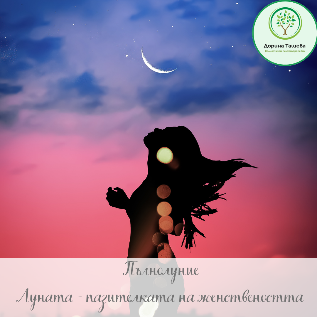 Луната - символ на женската природа