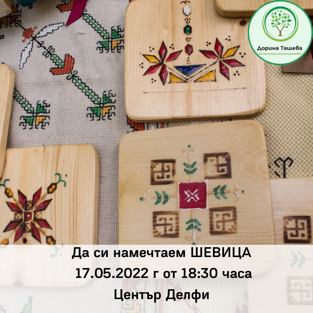 Да си намечтаем ШЕВИЦА - Арт терапевтична практика с рода
