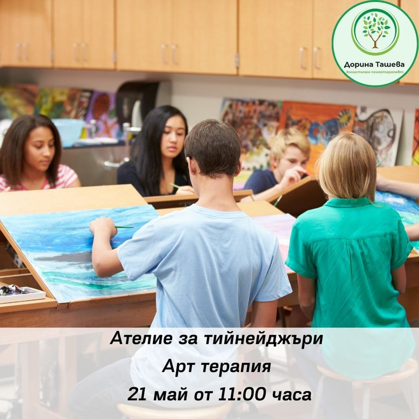 Арт ателие за тийнейджъри