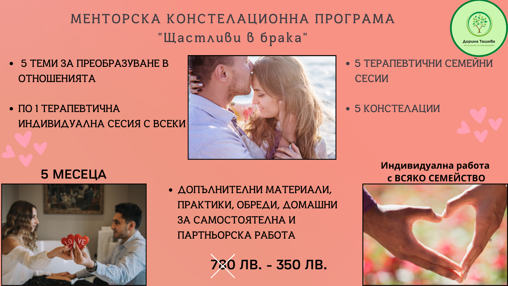 Менторска констелационна програма "Щастливи в брака"