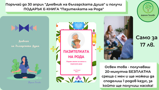 "Дневник на българската Душа" + бонус е-книжка "Пазителката на Рода"
