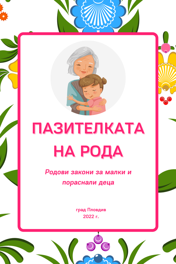 Пазителката на Рода - родови закони за малки и пораснали деца