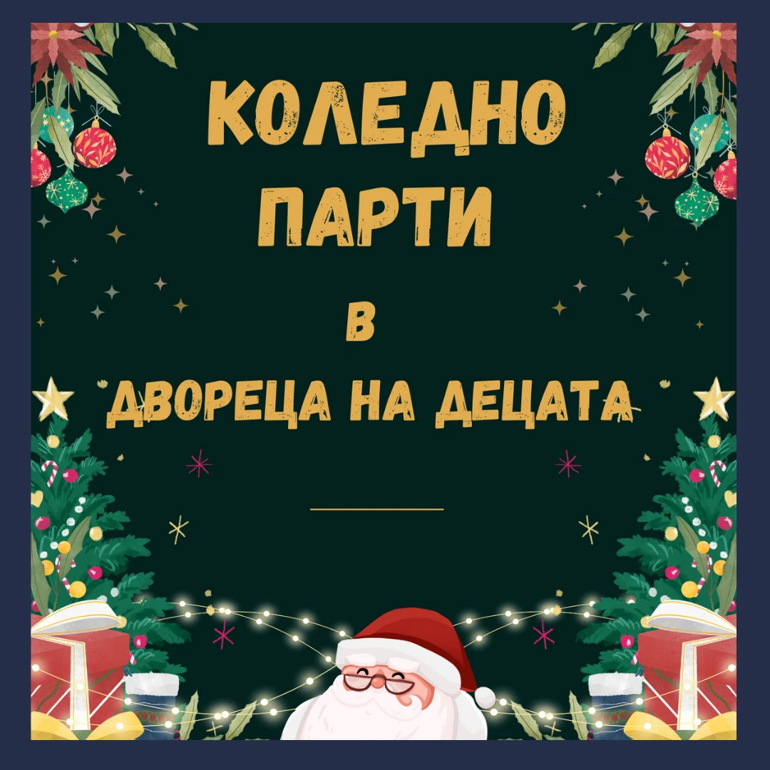 Дворецът на децата ви кани на коледно парти