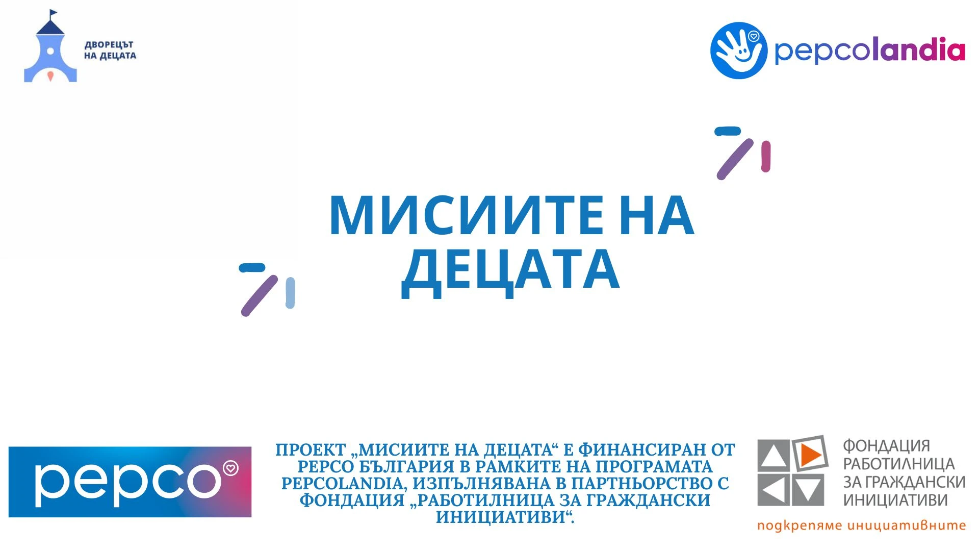 „Мисиите на децата“: Лято на творчески открития