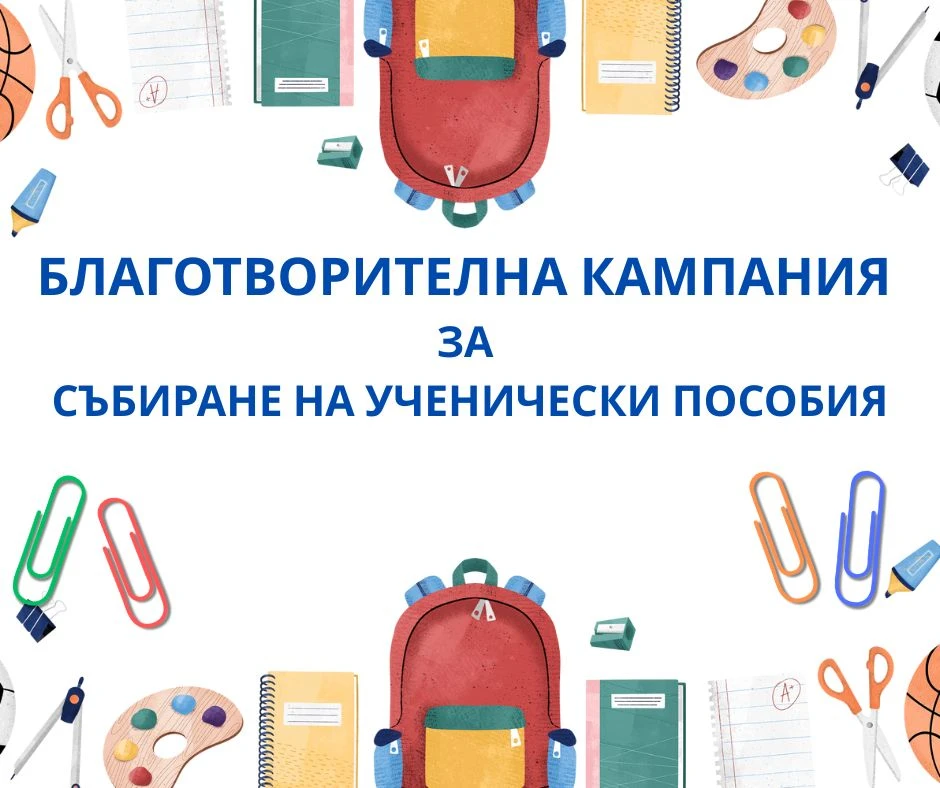 „Дворецът на децата“ стартира кампания за събиране на ученически пособия за деца в нужда