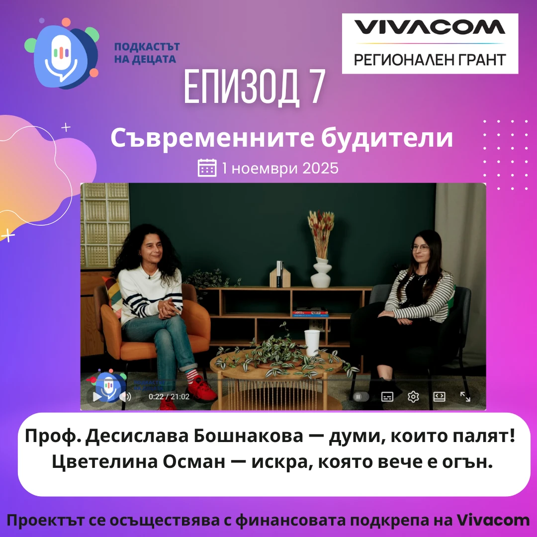 Будителите днес през очите на децата – подкаст събра две поколения в откровен разговор