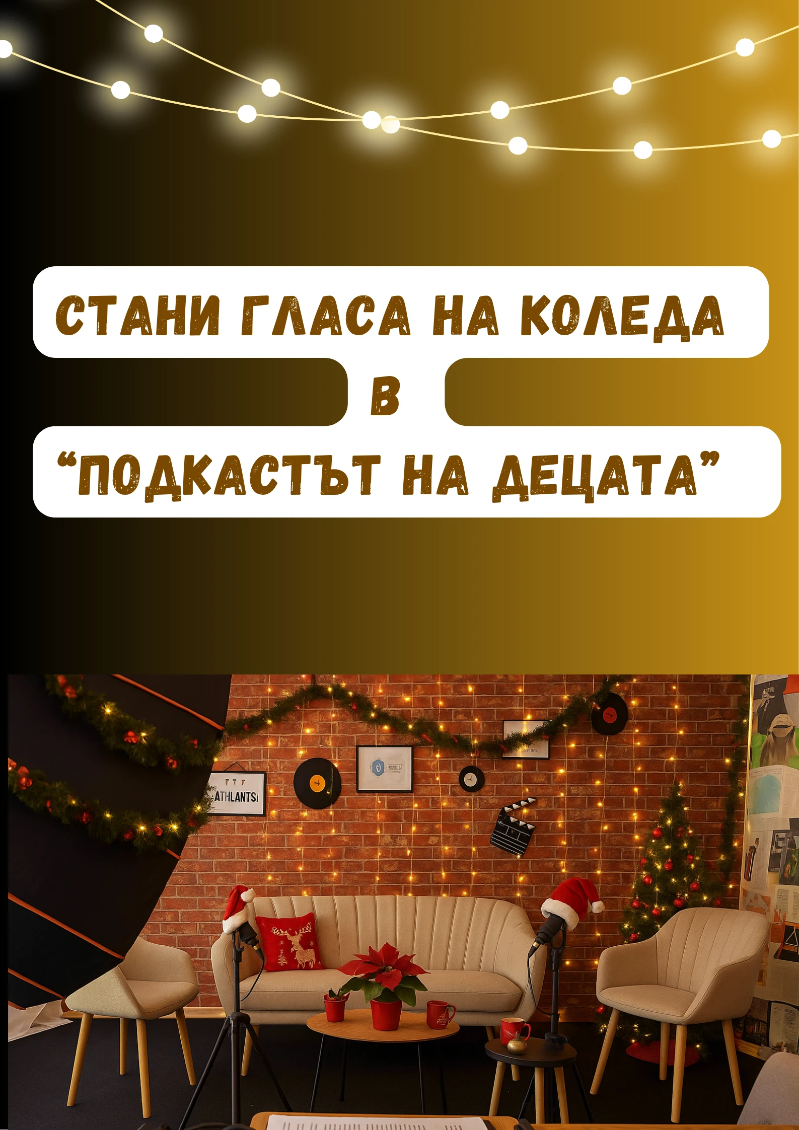 Каним децата да станат гласа на Коледа в празничния ни подкаст