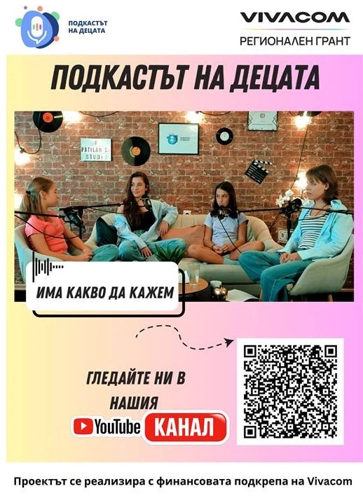 „Подкастът на децата“ приключи успешно – проектът, който даде глас на учениците