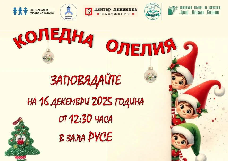 „Коледна олелия“ сбъдва мечтите на 525 деца с любима книга и празничен концерт