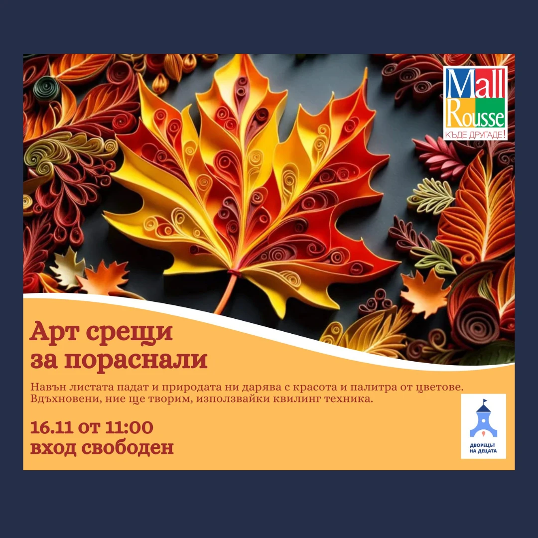 Арт ателие с квилинг техника в Мол Русе