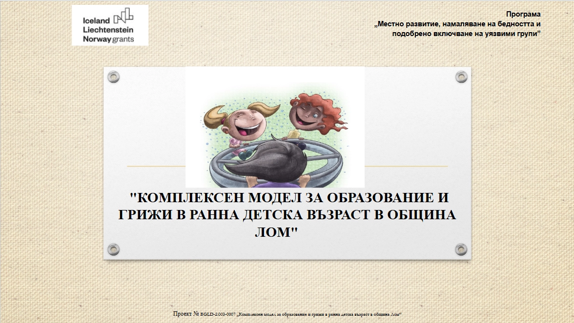 Презентация на проект "Комплексен модел за образование и грижи в ранна детска възраст в община лом"