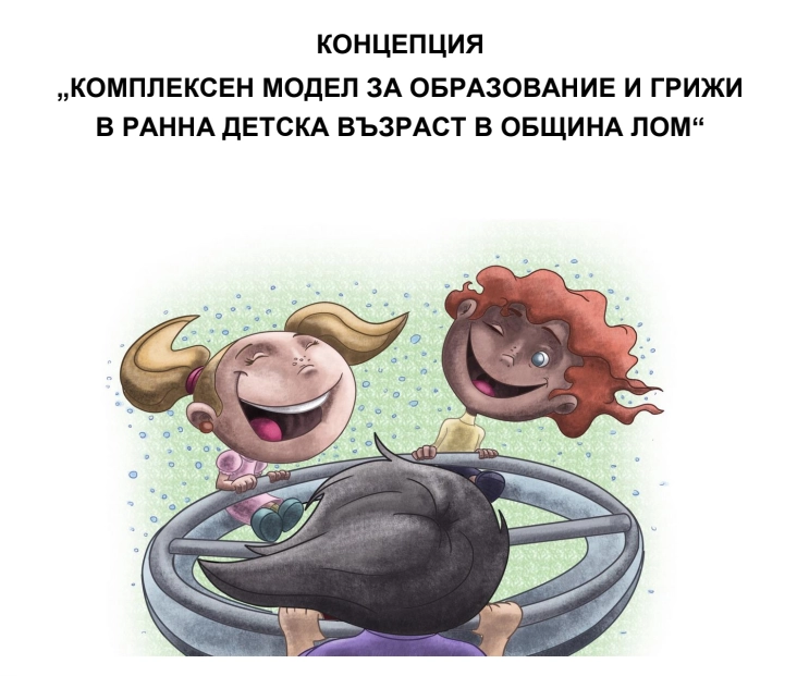 Концепция  „Комплексен модел за образование и грижи в ранна детска възраст в Община Лом“