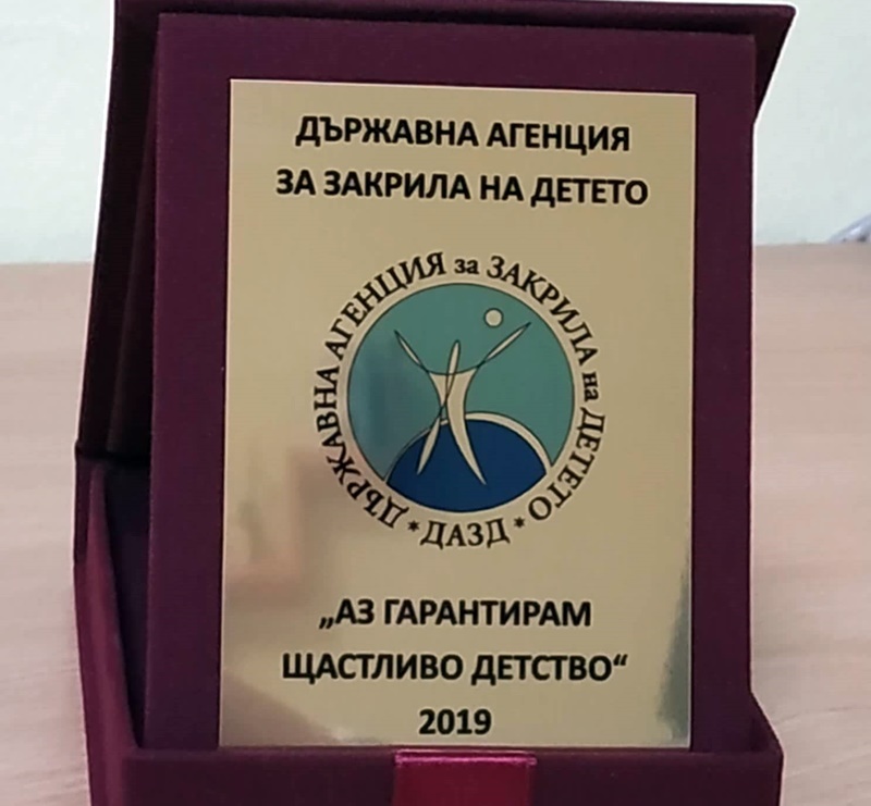 „Аз гарантирам щастливо детство“ за 2019г.