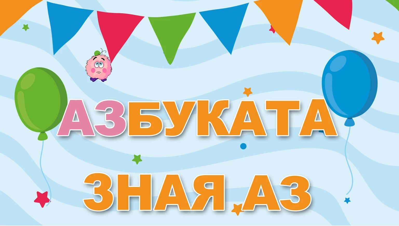 Детска песен за българската азбука „От А до Я“