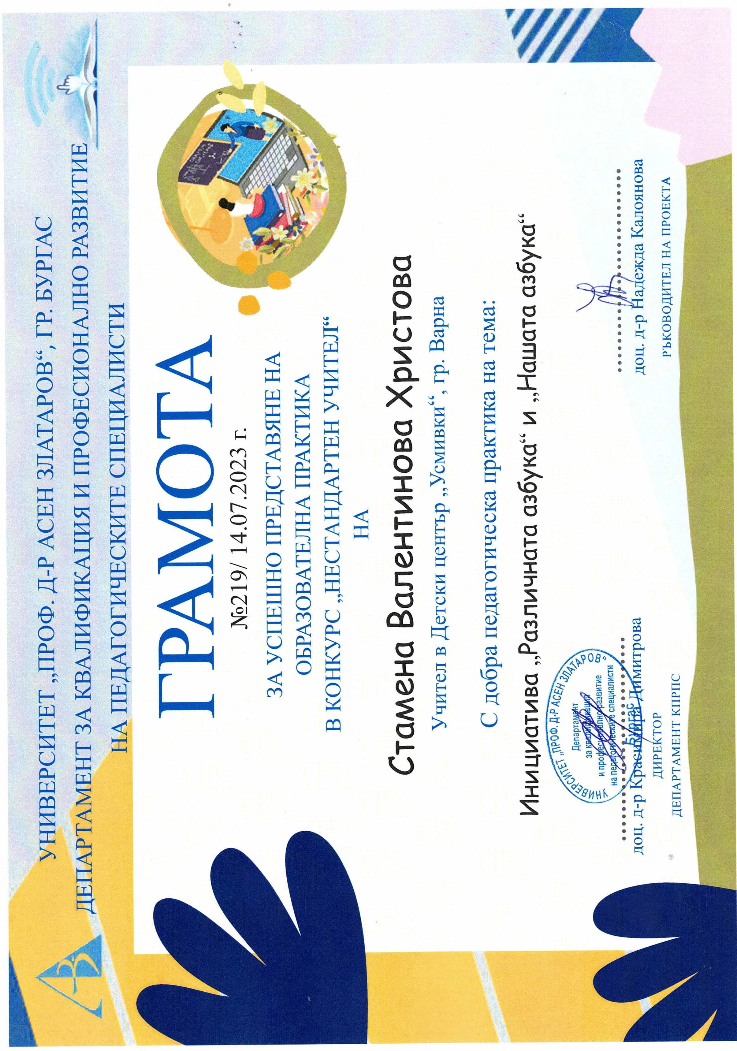 Участие в национален конкурс за добри педагогически практики „Нестандартен учител“, 2023 г.