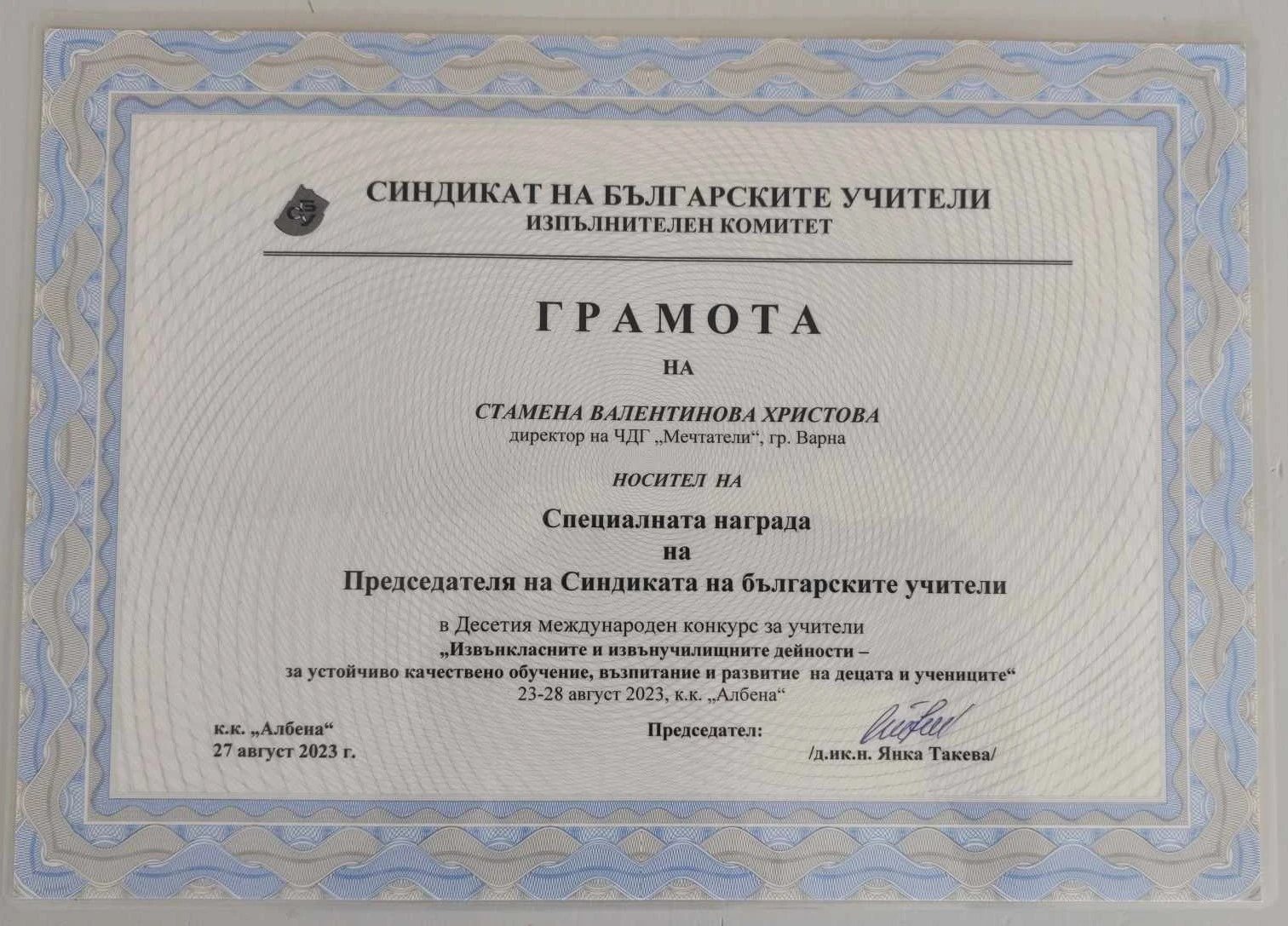 Награда от международен конкурс за дейности по интереси в системата на предучилищното и училищното образование 2023 г.