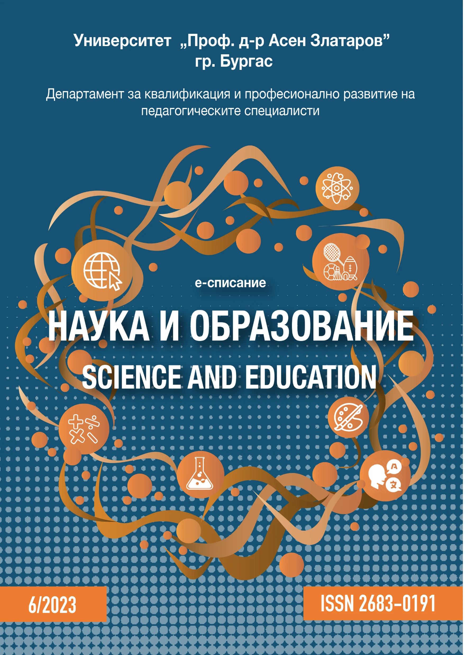 Нов брой на електронно списание „Наука и образование“ 2023 г.