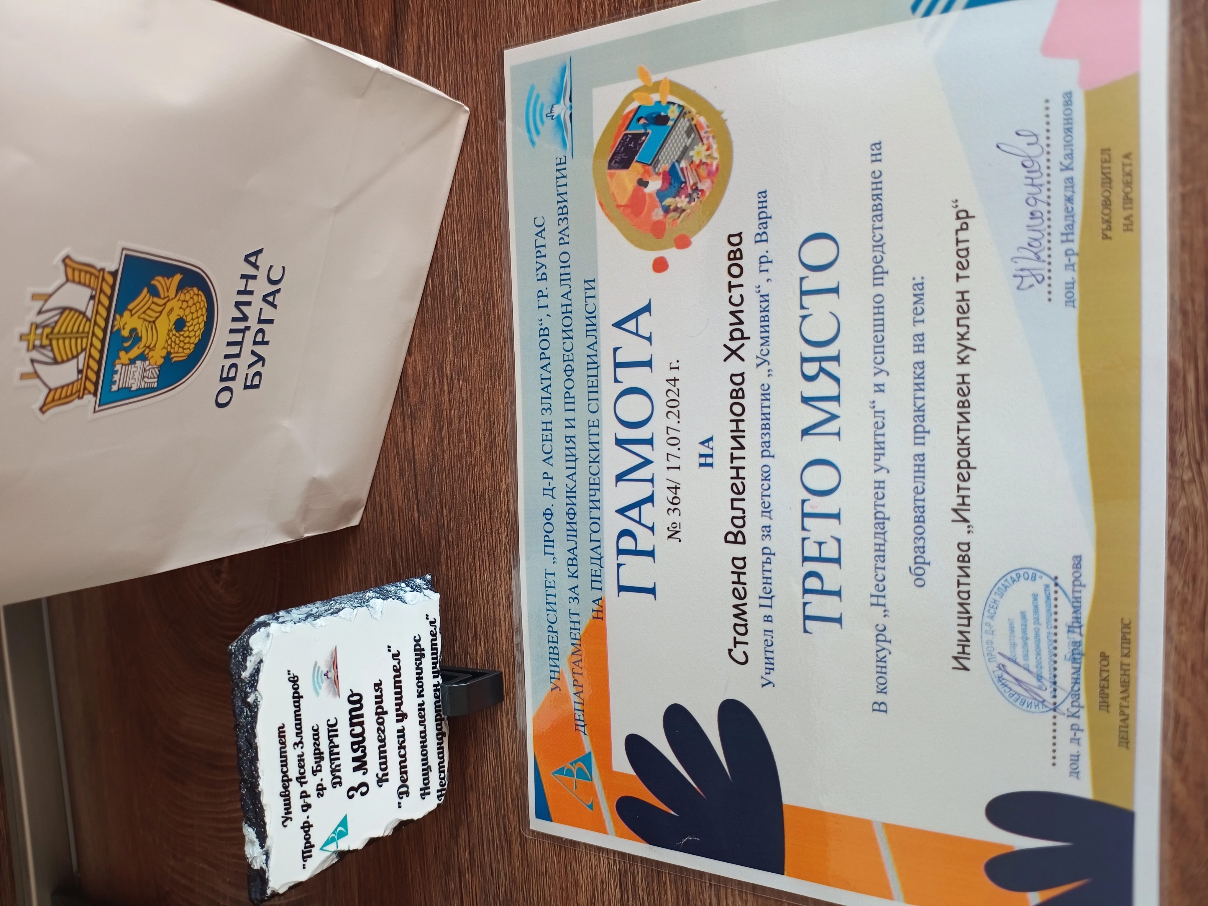 Награда от национален конкурс „Нестандартен учител“ 2024 г.