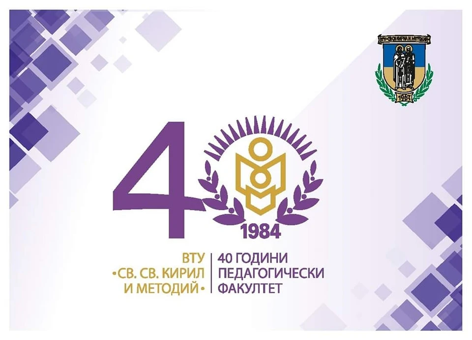 Международна годишна научна конференция на тема „Педагогическото образование – традиции и съвременност“ 2024 г.