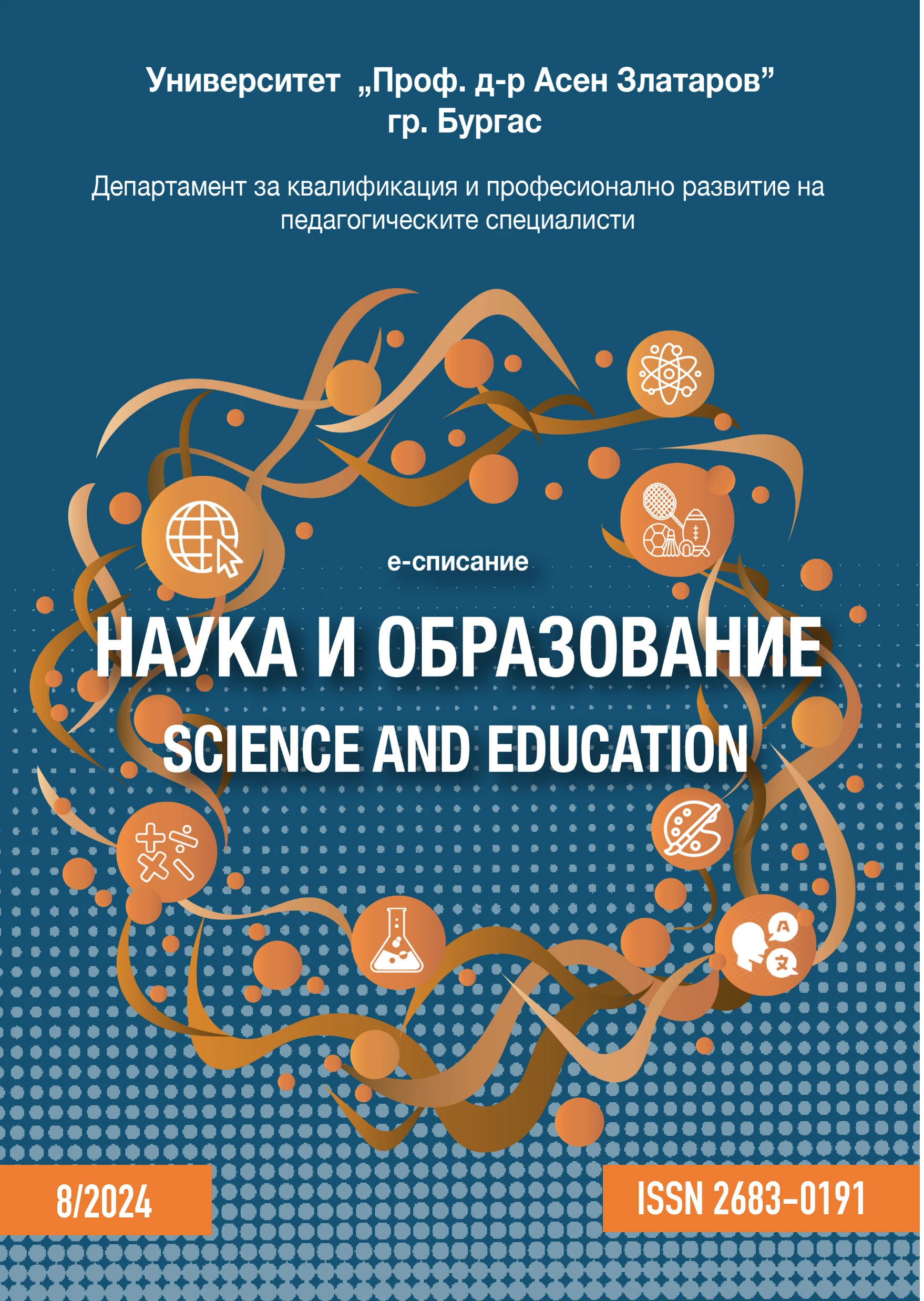 Публикация в новия брой на електронно списание „Наука и образование“ 2024 г.