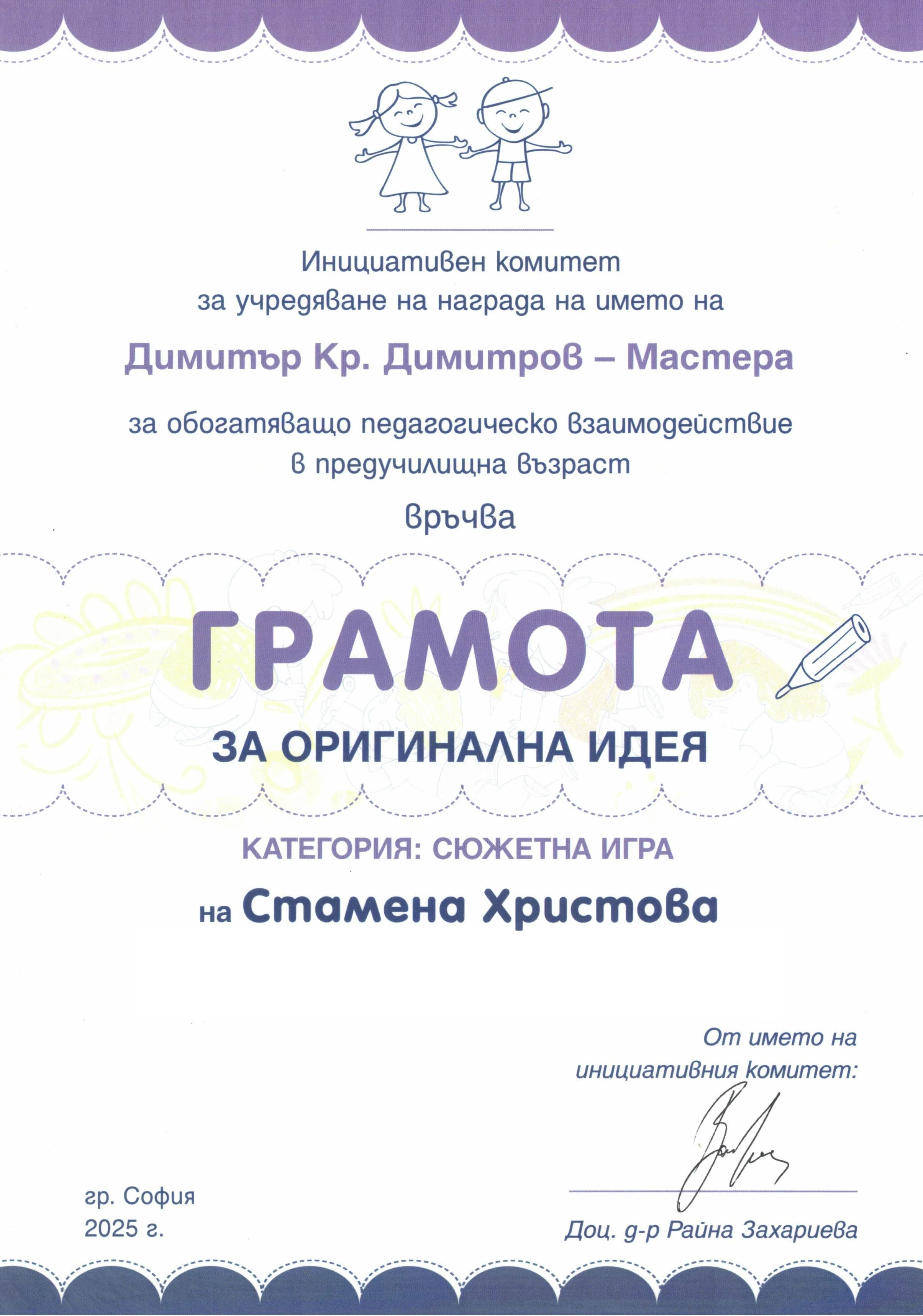 Научна награда на името на големия български педагог Димитър Кр. Димитров – Мастера за 2025 г.