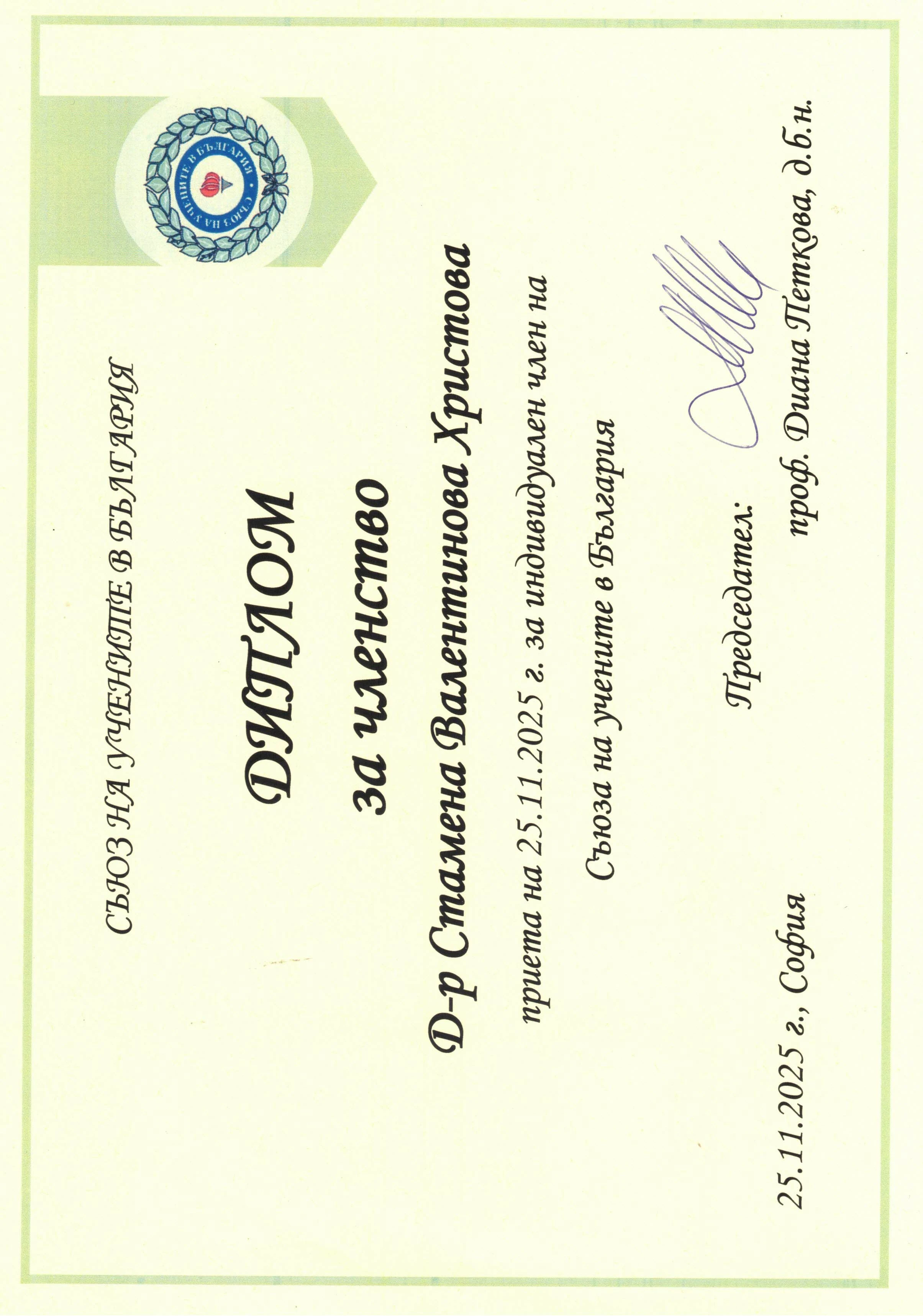 Членство на д-р Стамена Христова към Съюза на учените в България (СУБ) през 2025 г. 