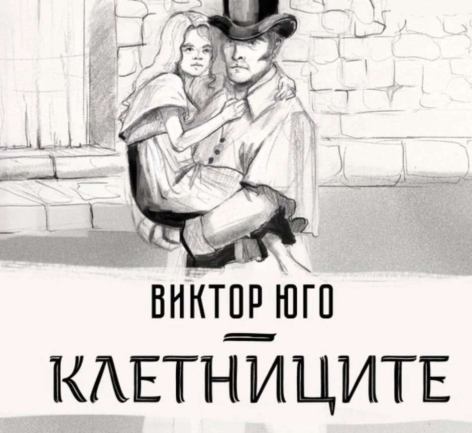 ,,Клетниците" - Виктор Юго
