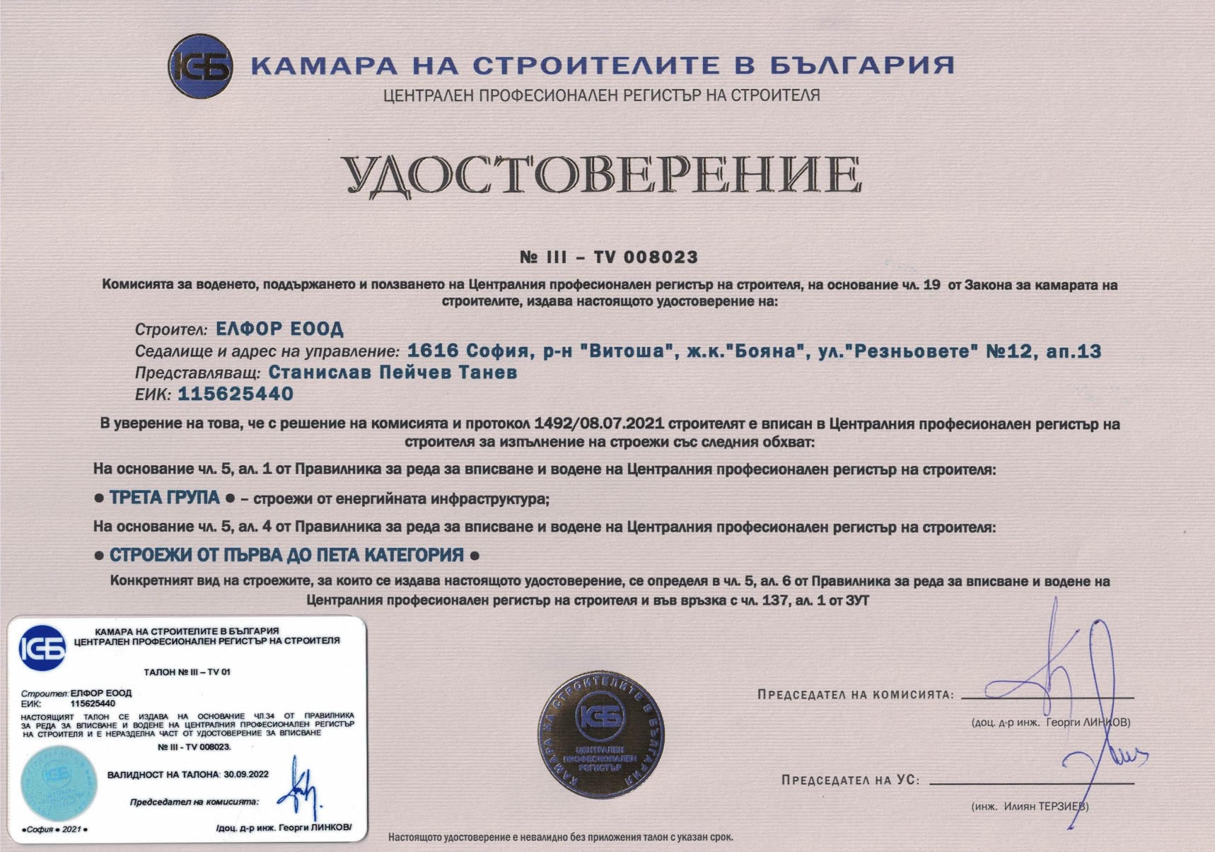 Certificate from the Chamber of Builders in Bulgaria for execution of constructions in Third group - construction of the energy infrastructure from first to fifth category sites 