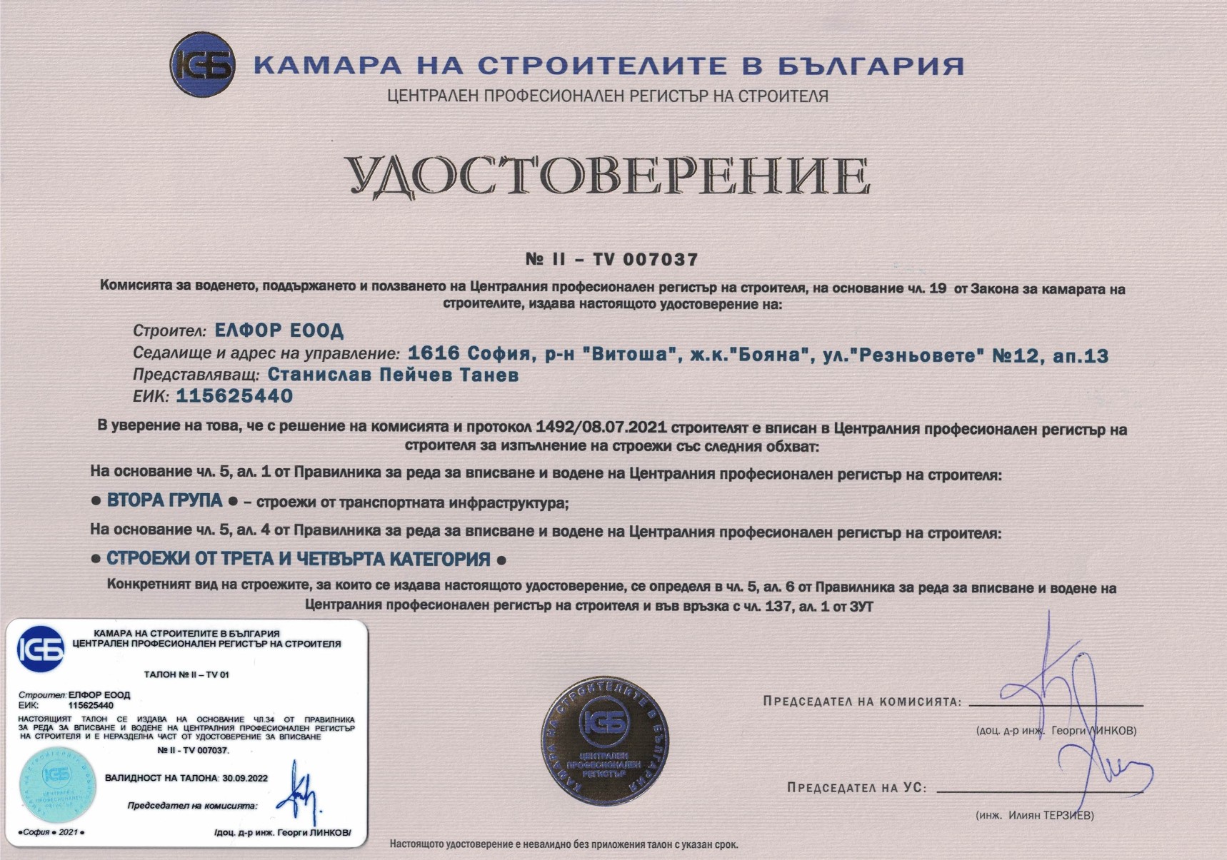 Certificate from the Chamber of Builders in Bulgaria for execution of constructions in Second group - constructions of the transport infrastructure of third and fourth category