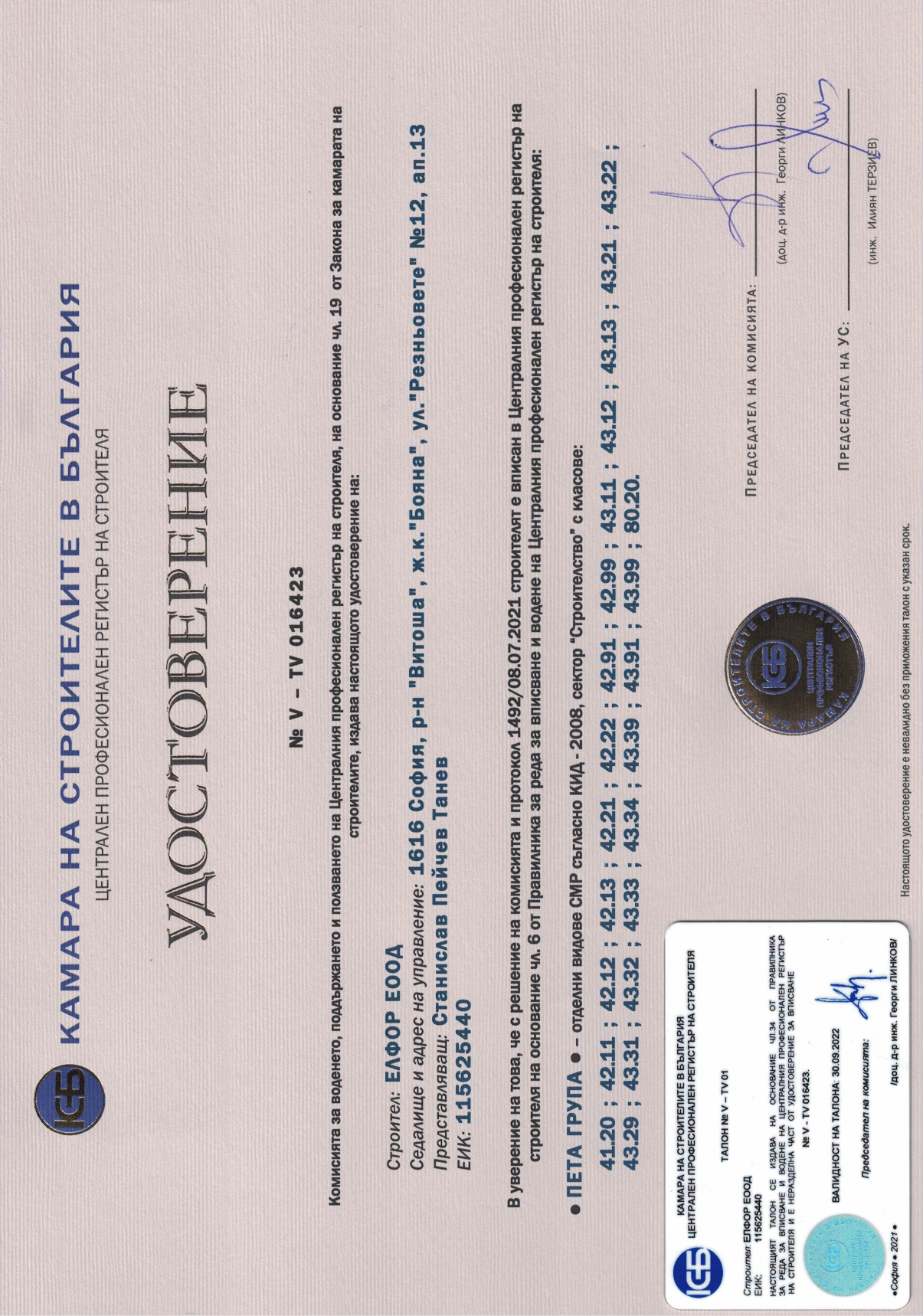 Certificate from the Chamber of Builders in Bulgaria for construction works in Fifth group - certain types of construction and installation works 