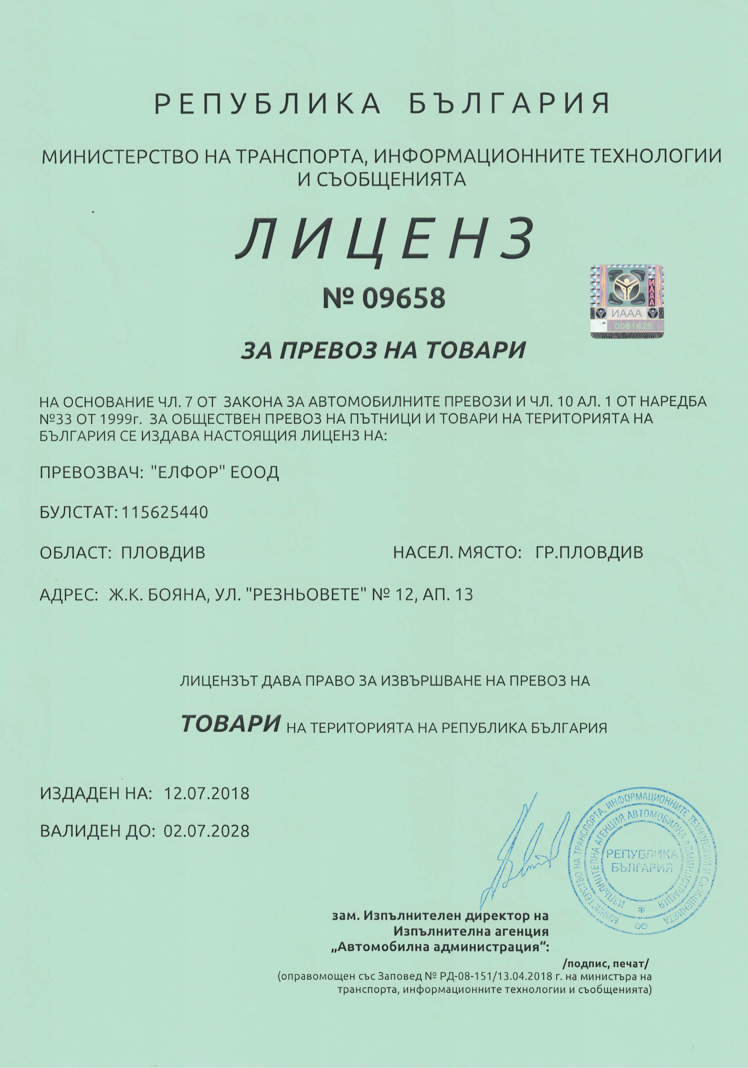 License for transportation of goods on the territory of the Republic of Bulgaria