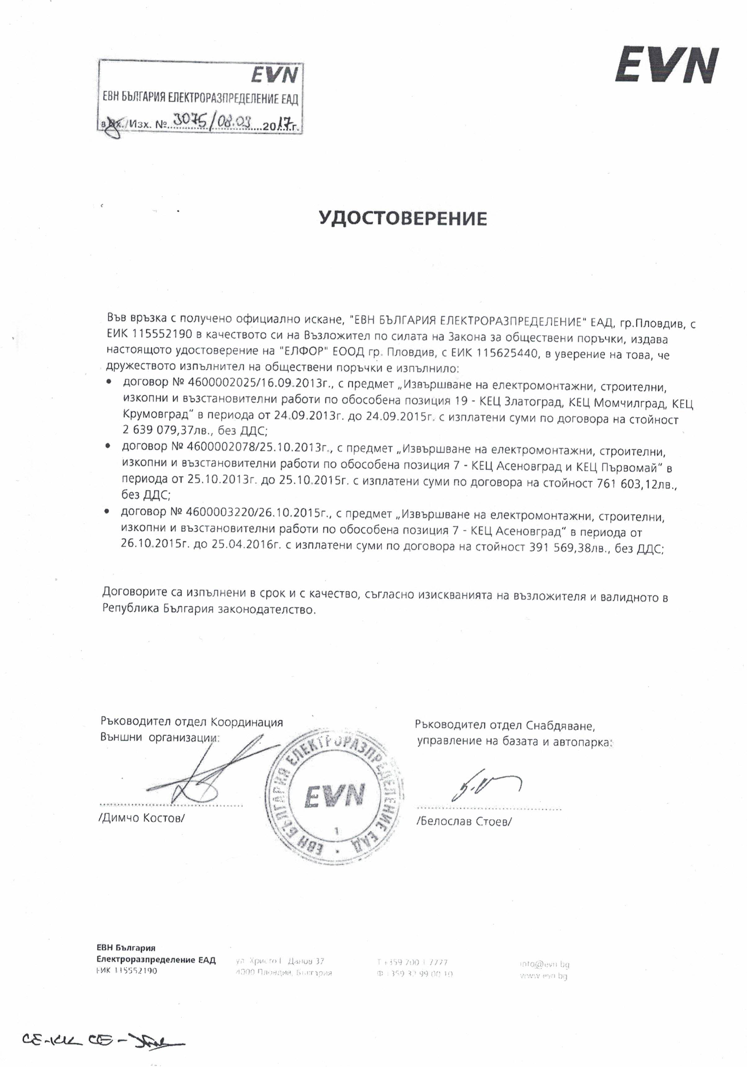 Удостоверение за добро изпълнение ЕВН България Електроразпределение ЕАД (Електроразпределение Юг ЕАД)