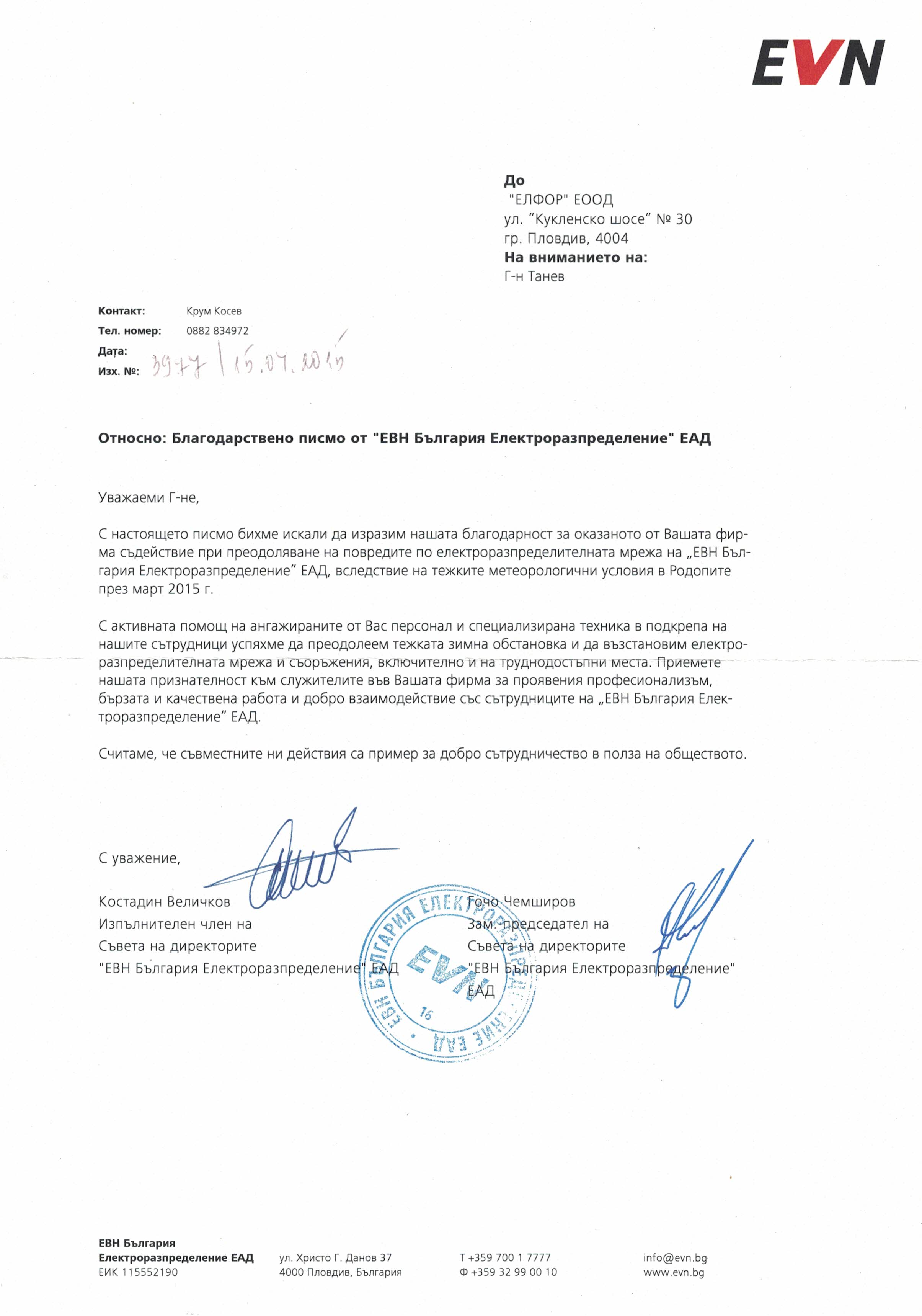 Благодарствено писмо от ЕВН България Електроразпределение ЕАД (Електроразпределение Юг ЕАД)