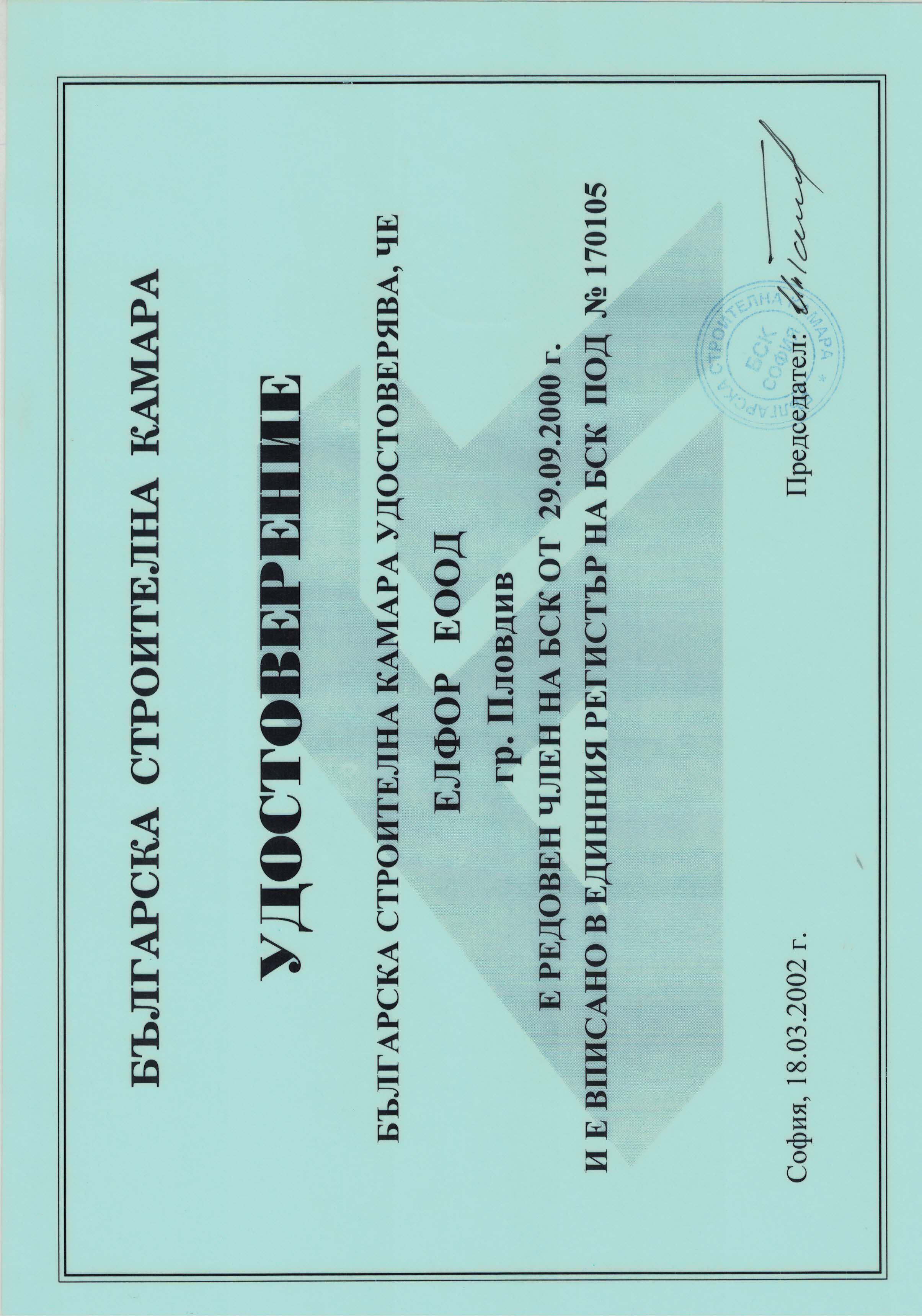 Удостоверение за членство в Българска строителна камара от 29.09.2000г.