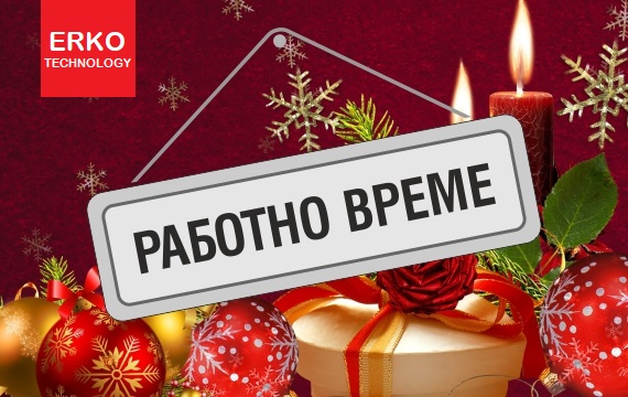 ПРАЗНИЧНО РАБОТНО ВРЕМЕ