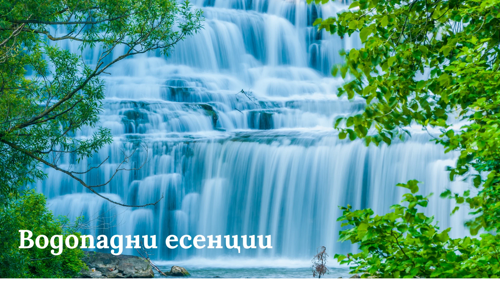Лечение с водопадни есенции