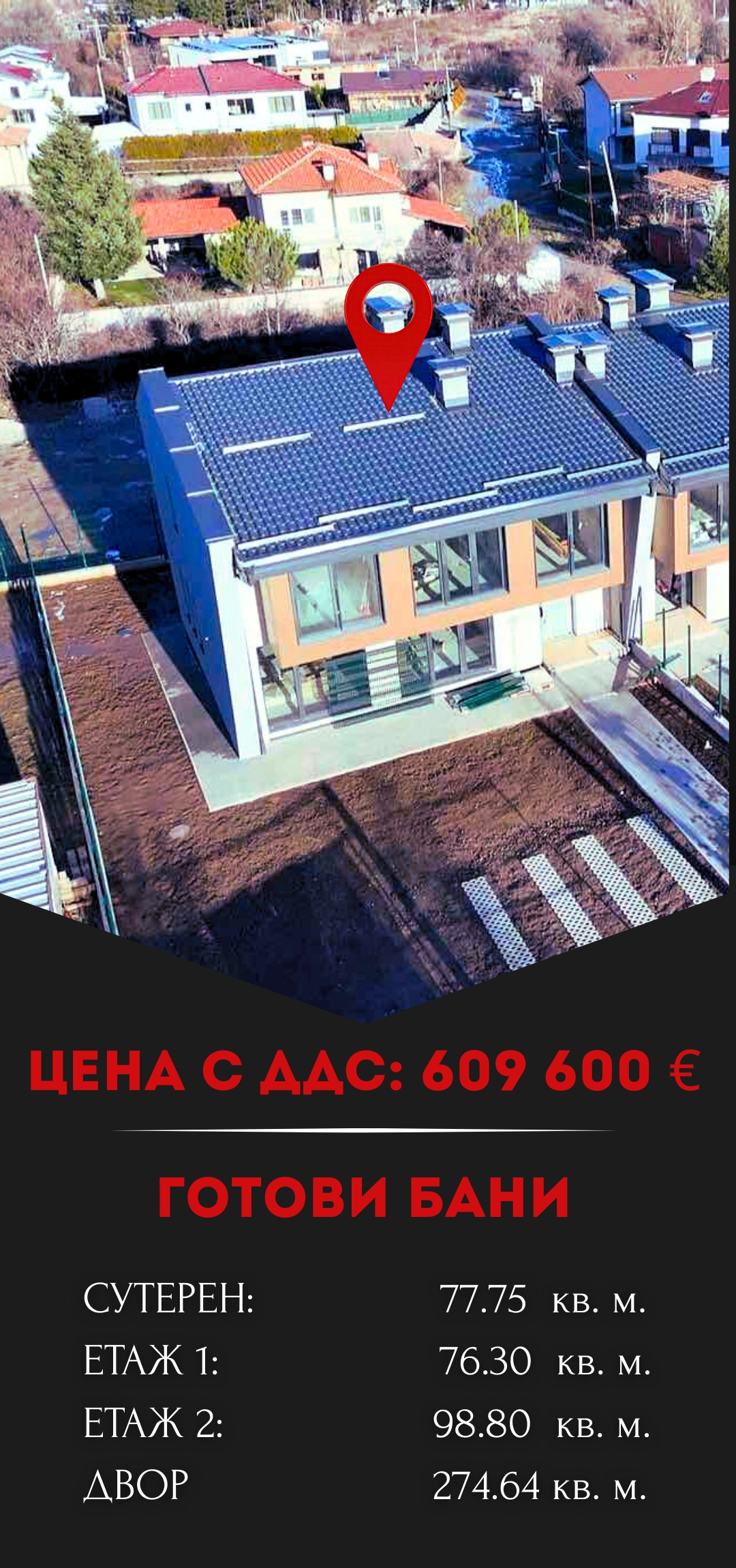 956-къща-2-556-480€-1080-x-2300-px-4-17702207868462.png