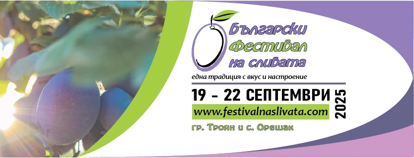 Български фестивал на сливата - Троян и Орешак 2025 г.