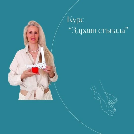 Курс - Здрави стъпала