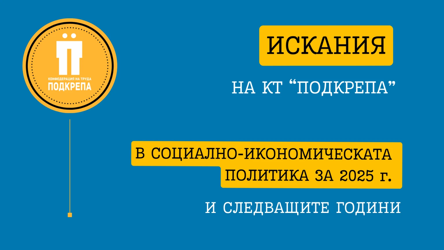 Искания на КТ „Подкрепа“ в социално-икономическата политика за 2025 г. и следващите години