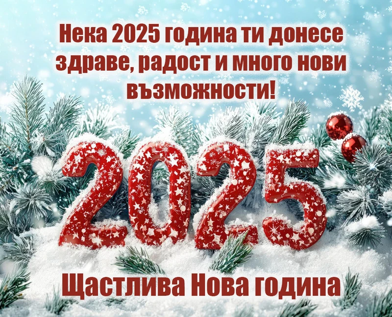 Федерация Енергетика Подкрепа пожелава на всички свои членове , Здраве, щастие и късмет през цялата година