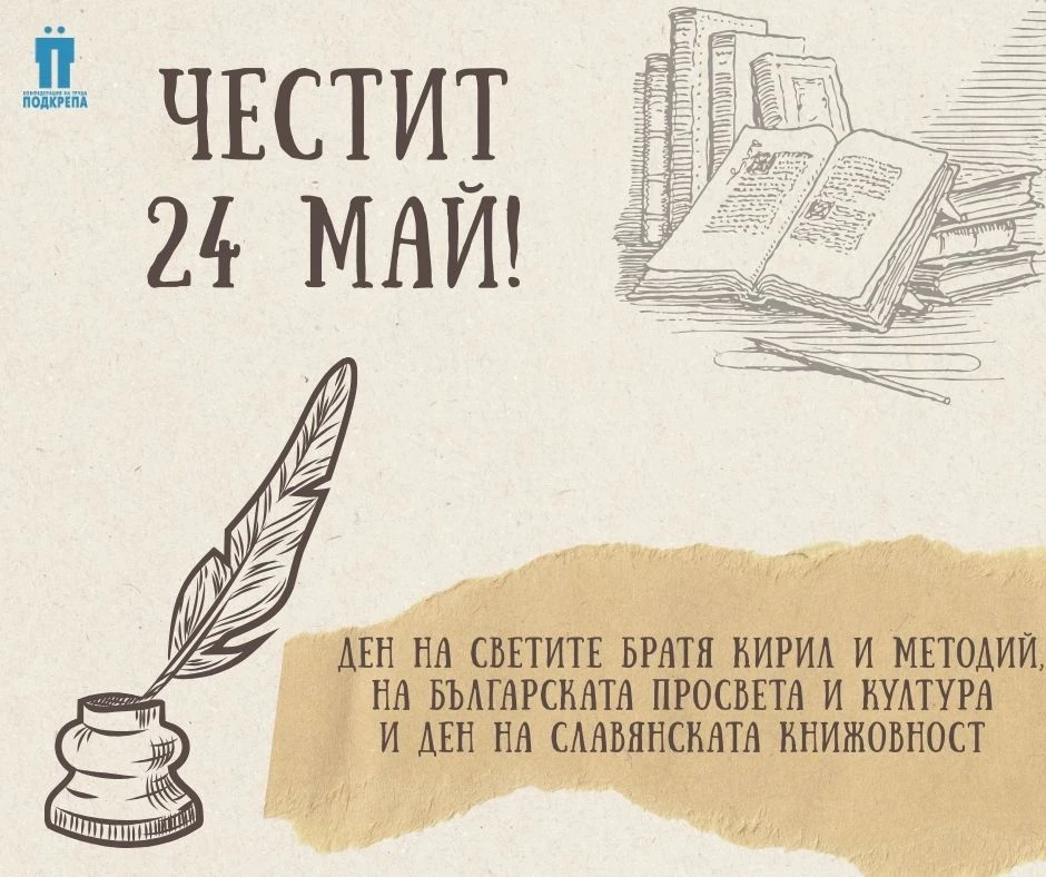 Честит 24 май