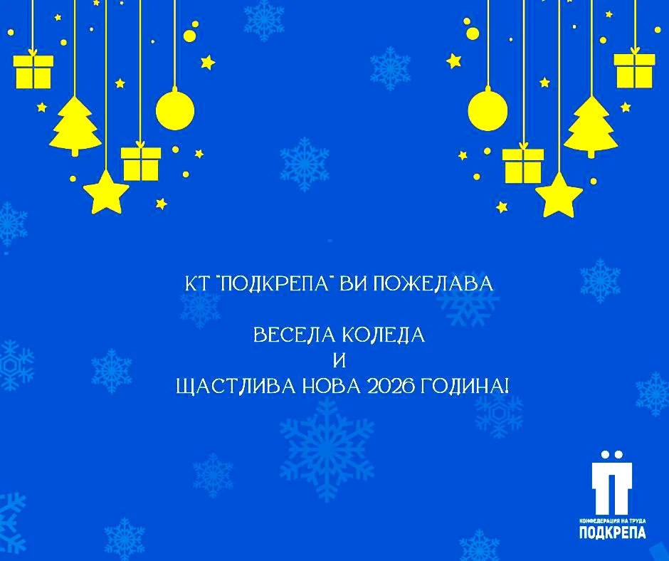 фе подкрепа,поздравява всички свои членове с настъпващите КОЛЕДНИ И НОВОГОДИШНИ ПРАЗНИЦИ